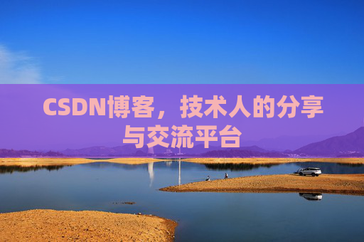 CSDN博客，技术人的分享与交流平台