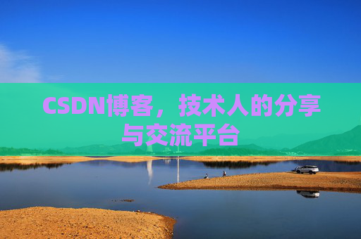 CSDN博客，技术人的分享与交流平台